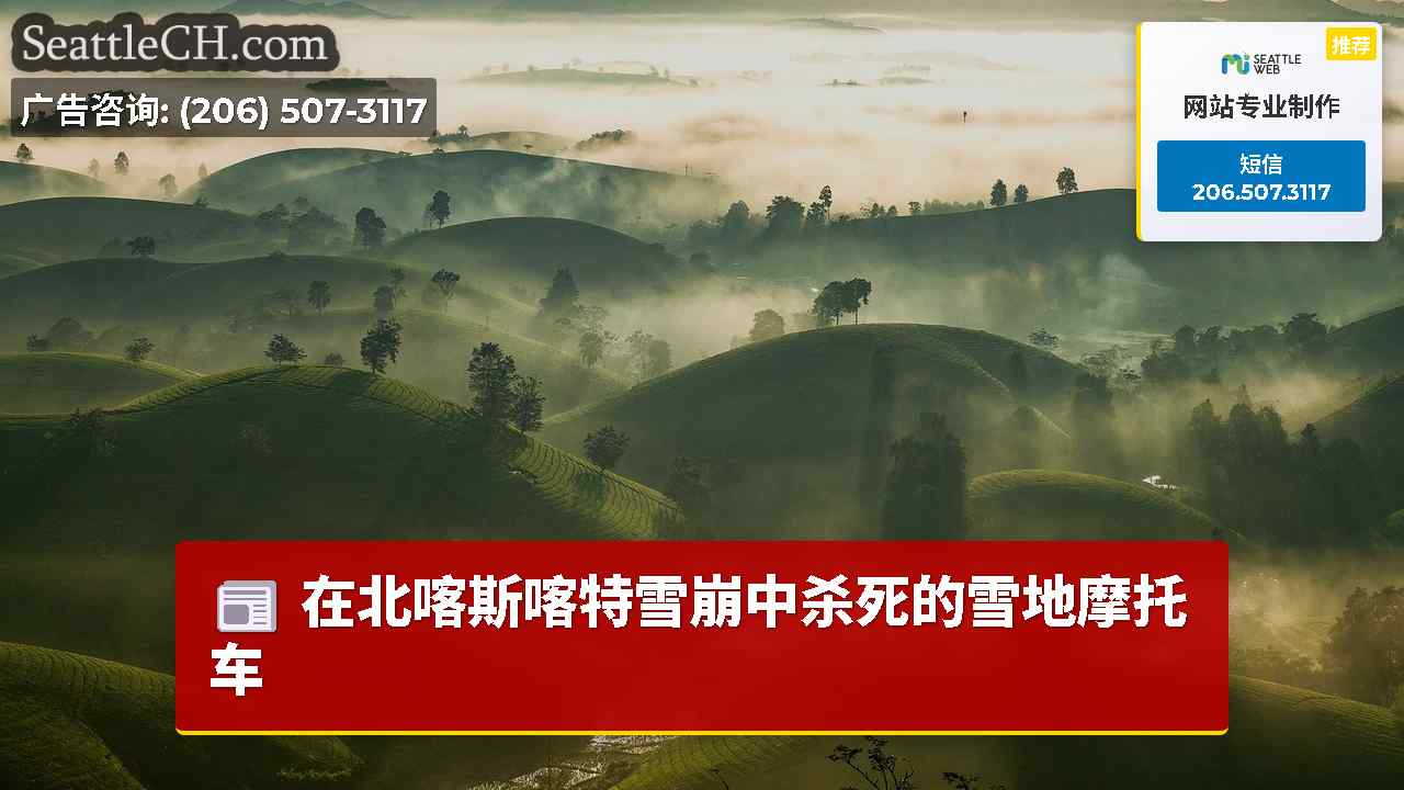 西雅图新闻 SeattleCH