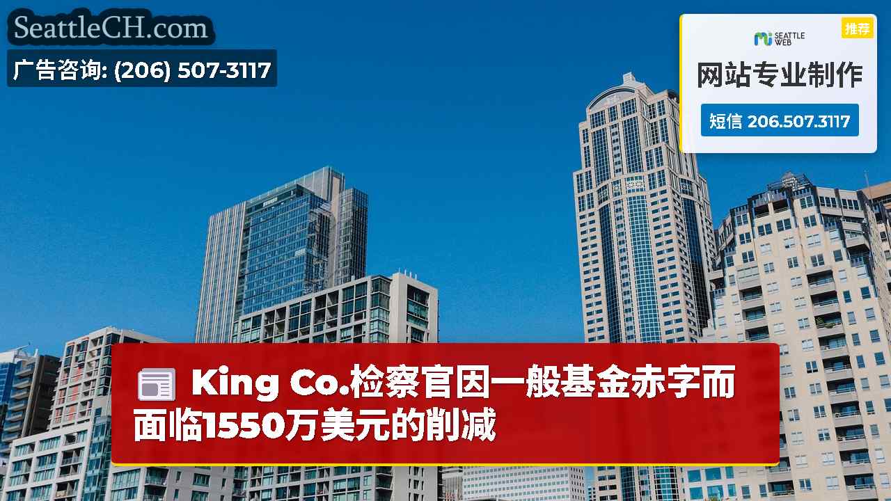 King Co.检察官因一般基金赤字而面临1550万美元的削减