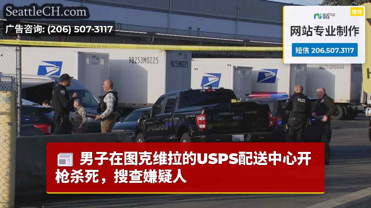 男子在图克维拉的USPS配送中心开枪杀死，搜查嫌疑人