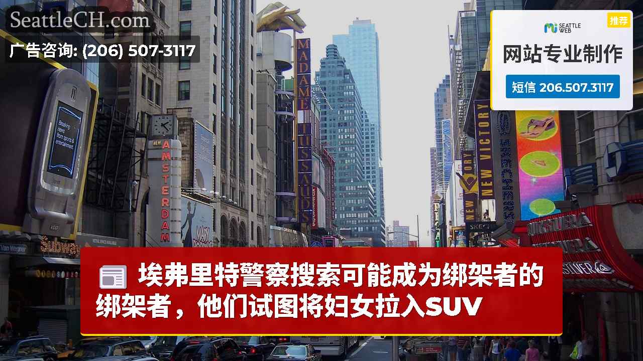 西雅图新闻 SeattleCH