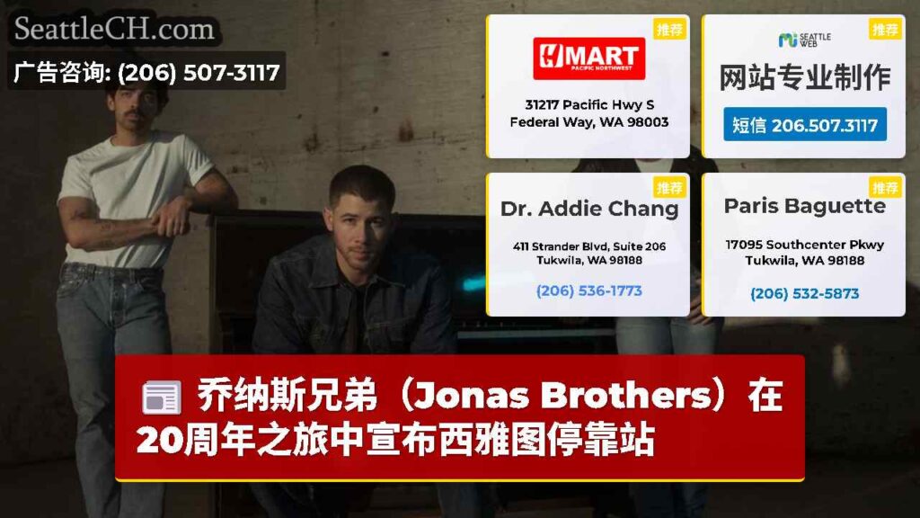 乔纳斯兄弟（Jonas Brothers）在20周年之旅中宣布西雅图停靠站