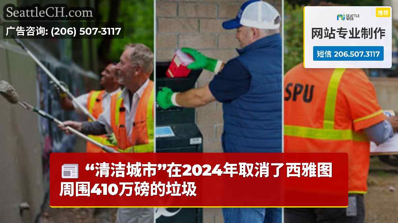 “清洁城市”在2024年取消了西雅图周围410万磅的垃圾
