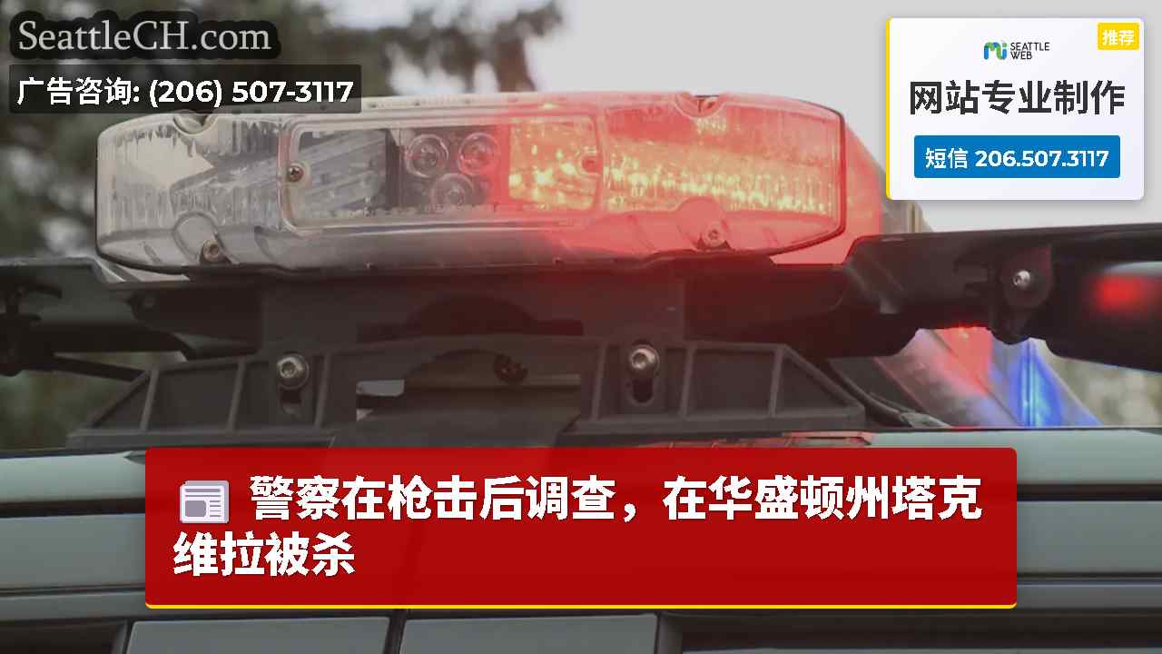 警察在枪击后调查，在华盛顿州塔克维拉被杀