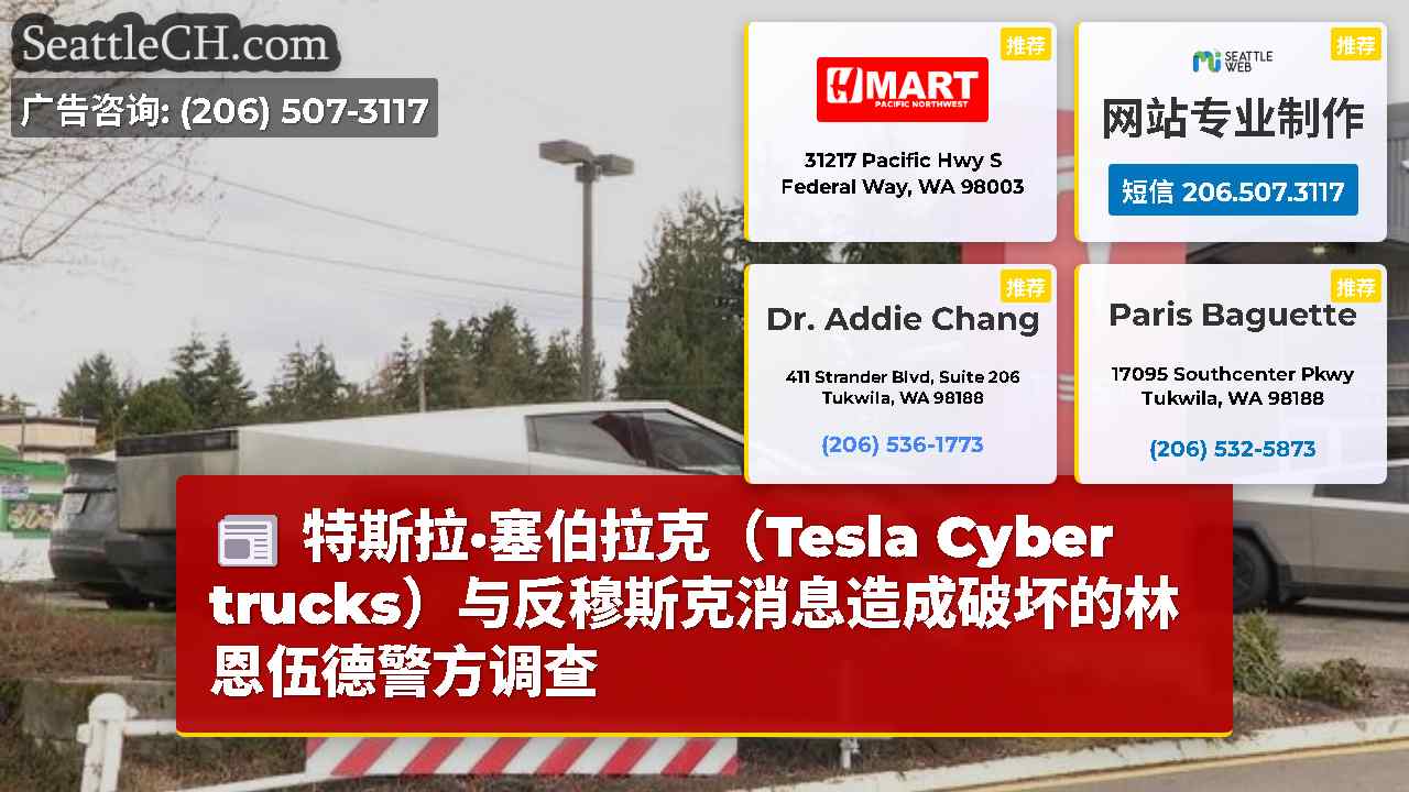 西雅图新闻 SeattleCH