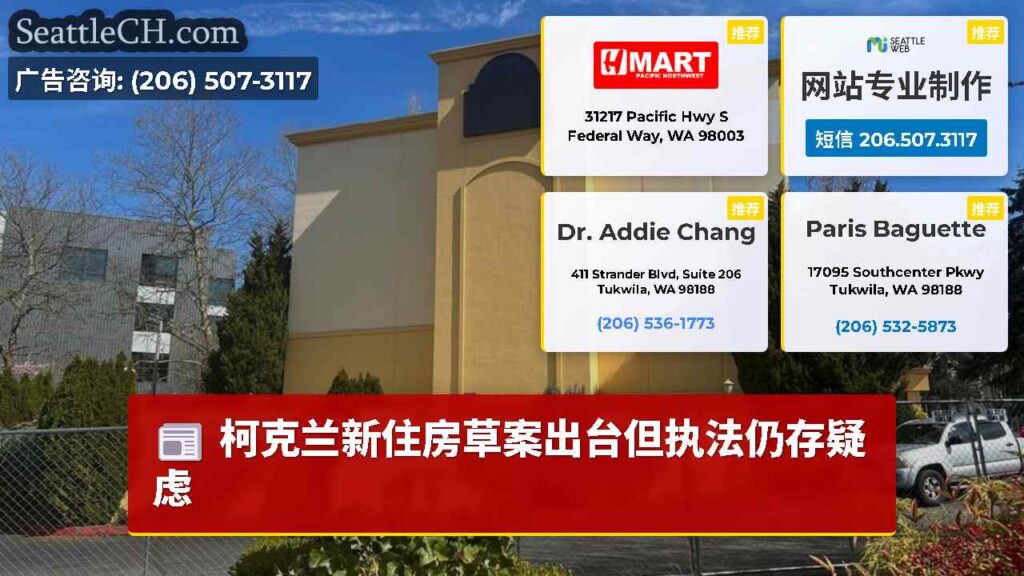 柯克兰新住房草案出台但执法仍存疑虑