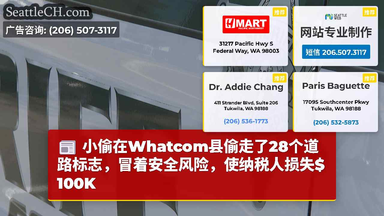 小偷在Whatcom县偷走了28个道路标志，冒着安全风险，使纳税人损失$ 100K
