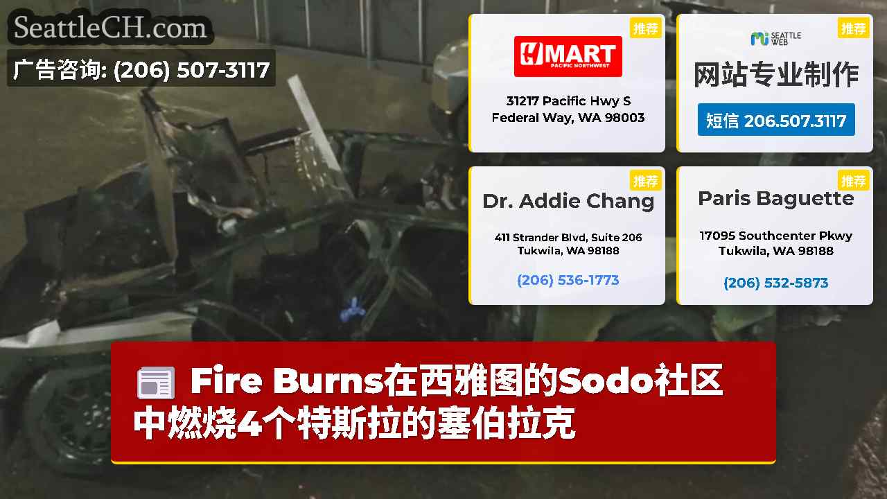 Fire Burns在西雅图的Sodo社区中燃烧4个特斯拉的塞伯拉克