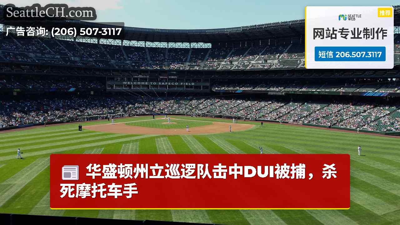 西雅图新闻 SeattleCH