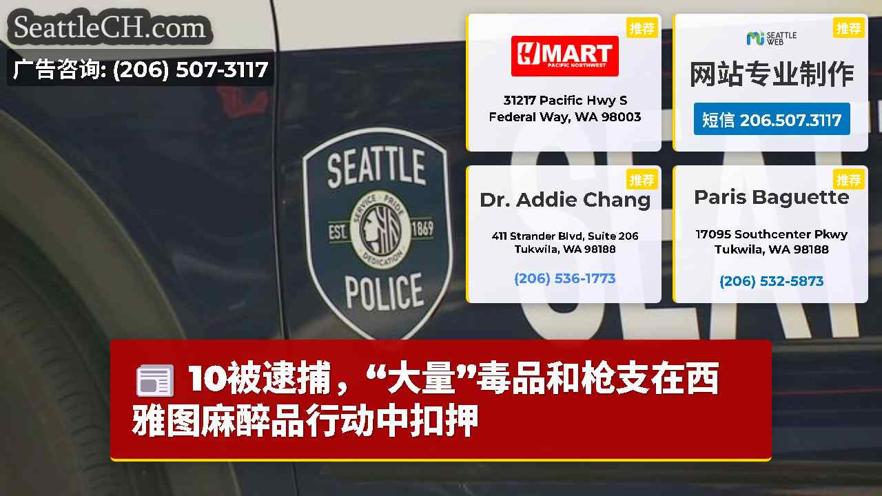 西雅图新闻 SeattleCH