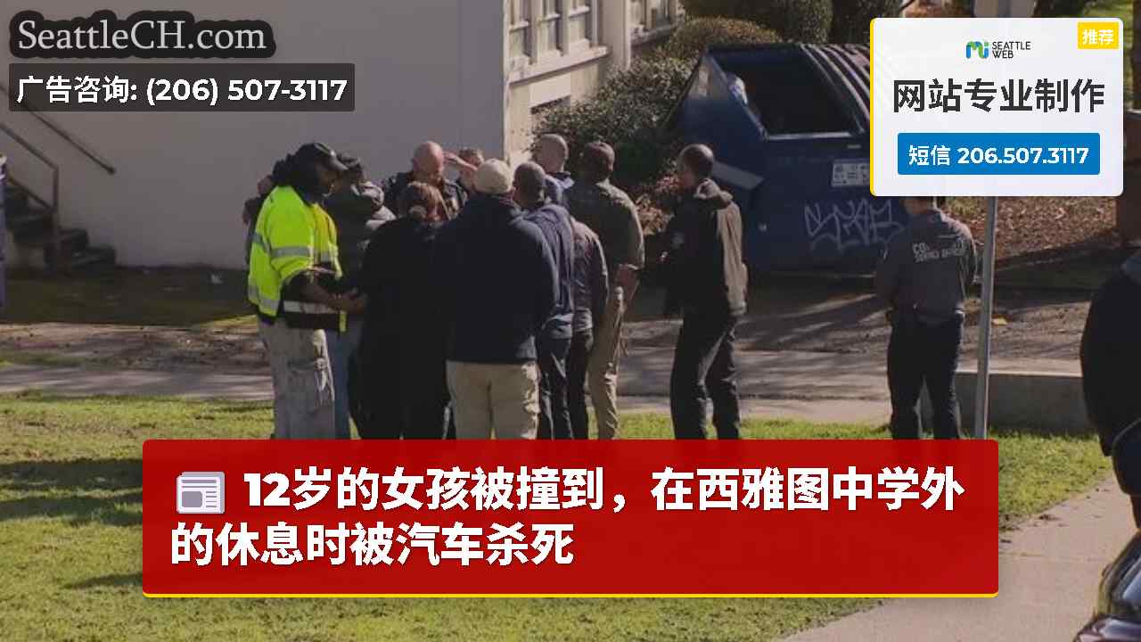 西雅图新闻 SeattleCH
