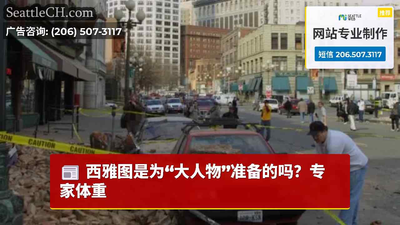 西雅图是为“大人物”准备的吗？专家体重