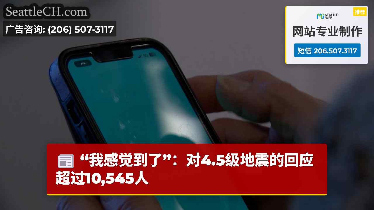 “我感觉到了”：对4.5级地震的回应超过10,545人
