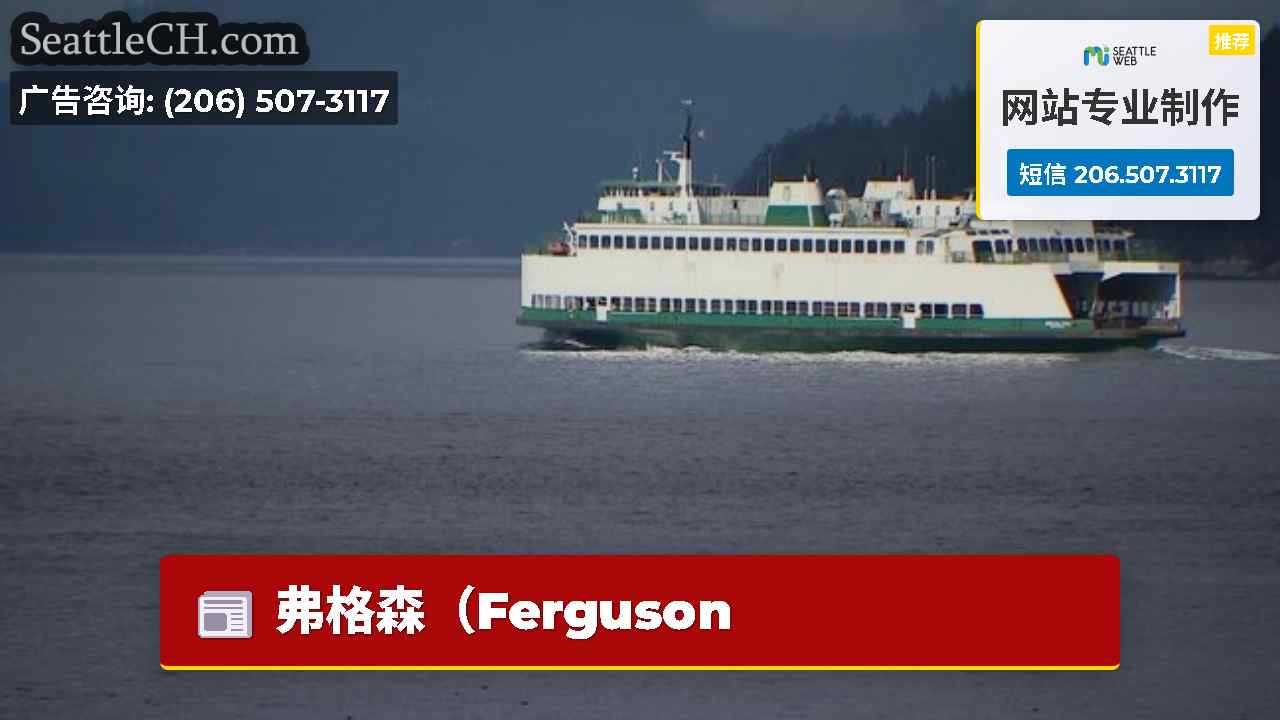 西雅图新闻 SeattleCH