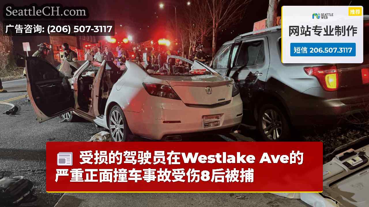 受损的驾驶员在Westlake Ave的严重正面撞车事故受伤8后被捕