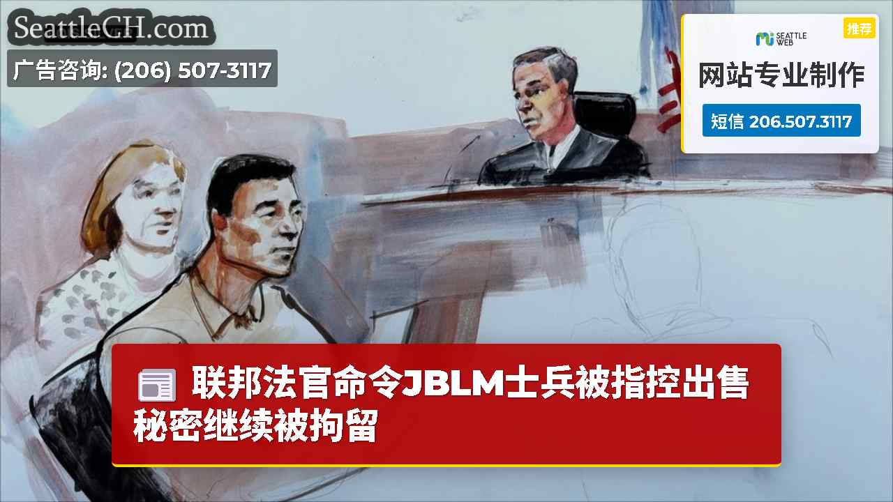 联邦法官命令JBLM士兵被指控出售秘密继续被拘留