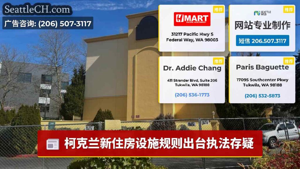 柯克兰新住房设施规则出台执法存疑