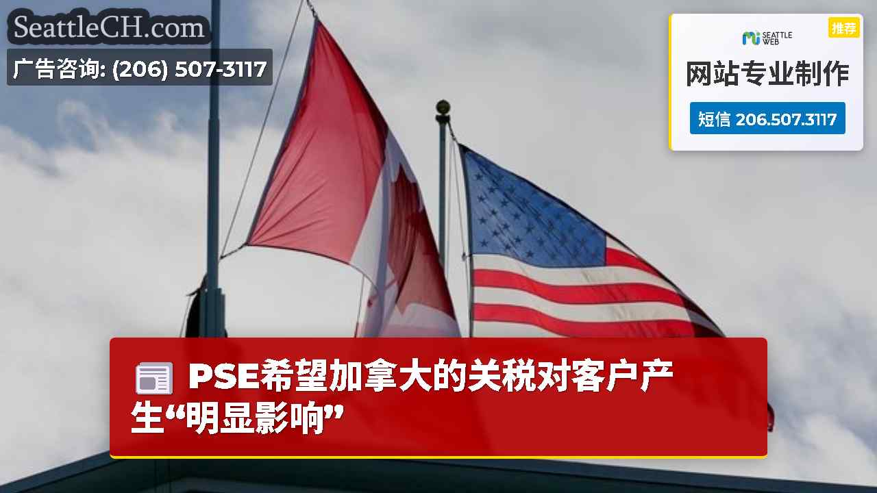 PSE希望加拿大的关税对客户产生“明显影响”