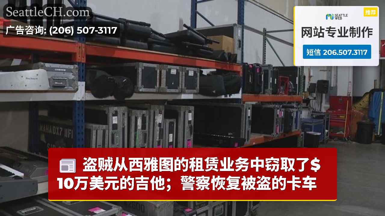 西雅图新闻 SeattleCH
