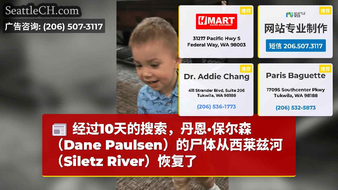 经过10天的搜索，丹恩·保尔森（Dane Paulsen）的尸体从西莱兹河（Siletz