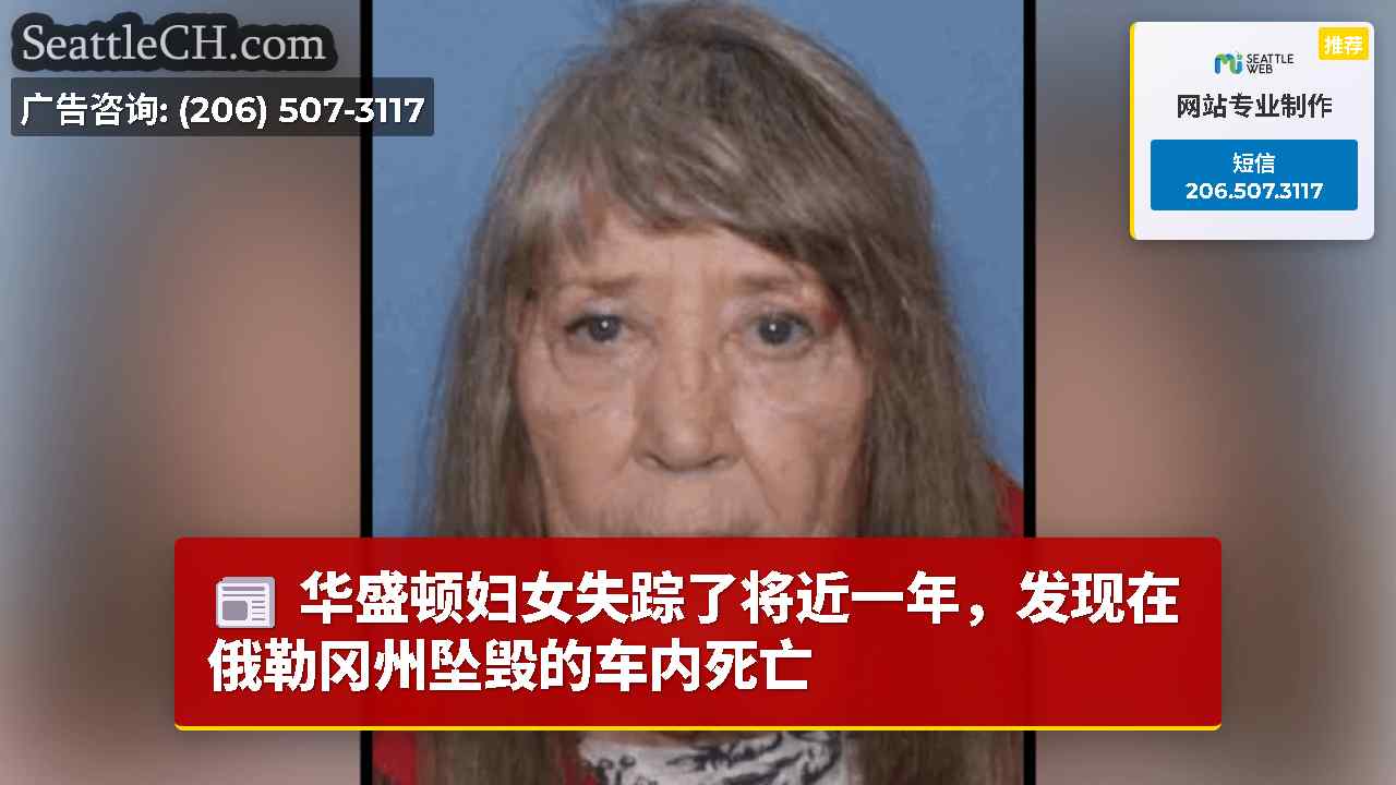 华盛顿妇女失踪了将近一年，发现在俄勒冈州坠毁的车内死亡