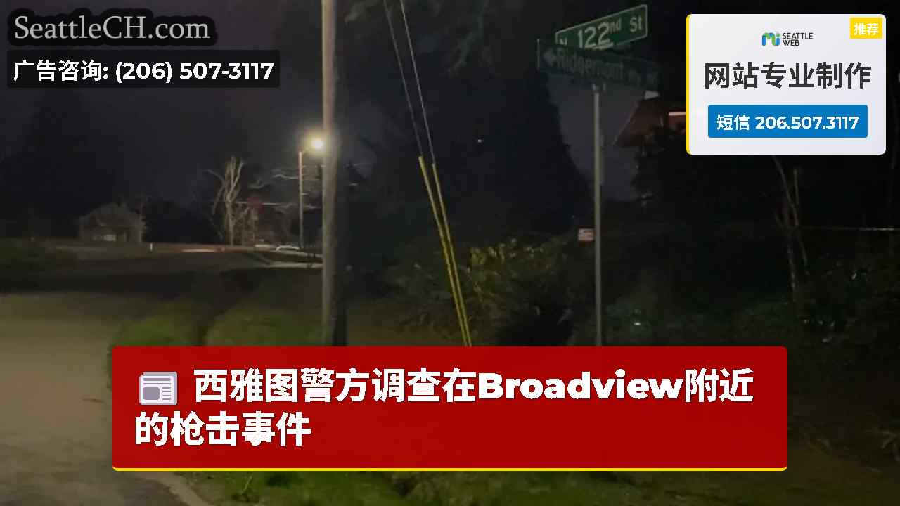 西雅图警方调查在Broadview附近的枪击事件