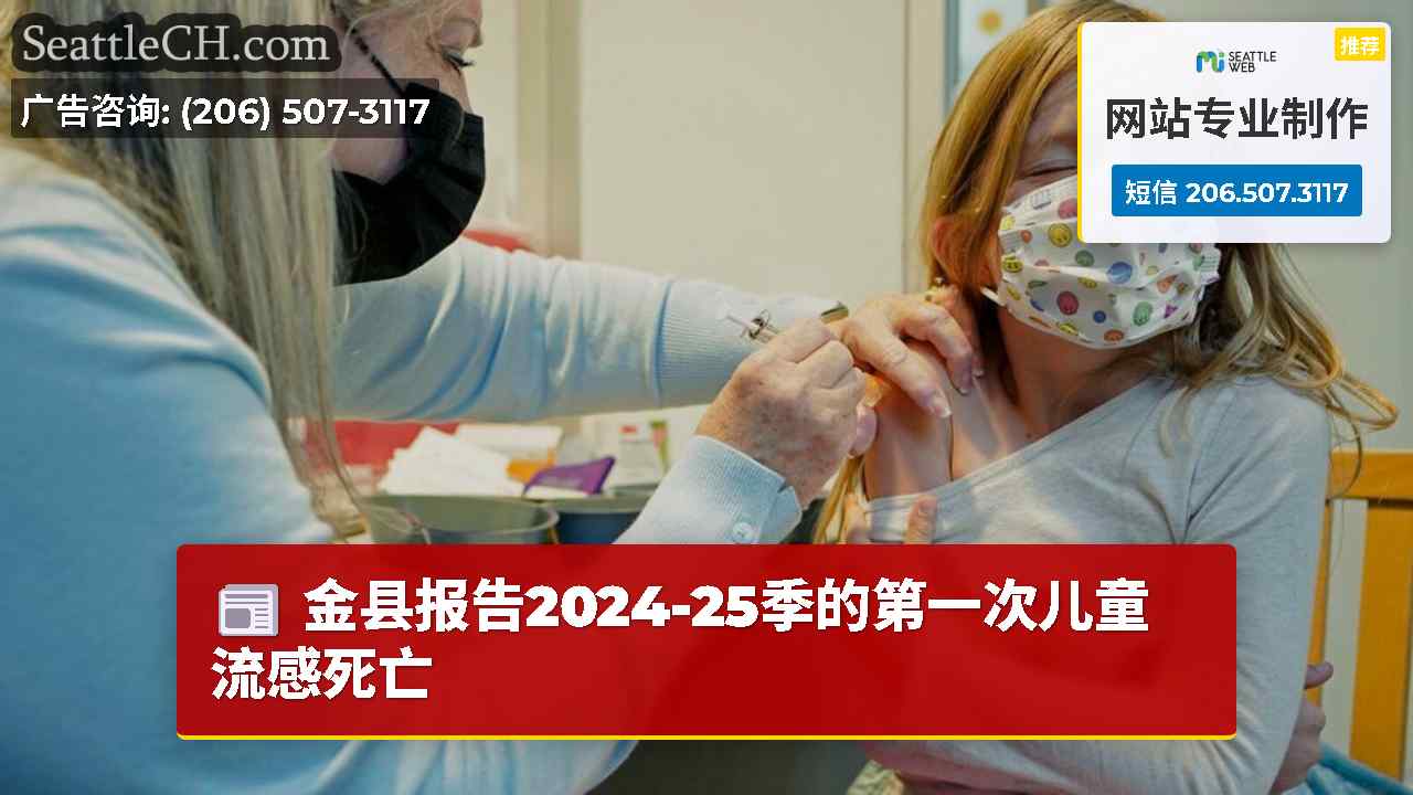 金县报告2024-25季的第一次儿童流感死亡