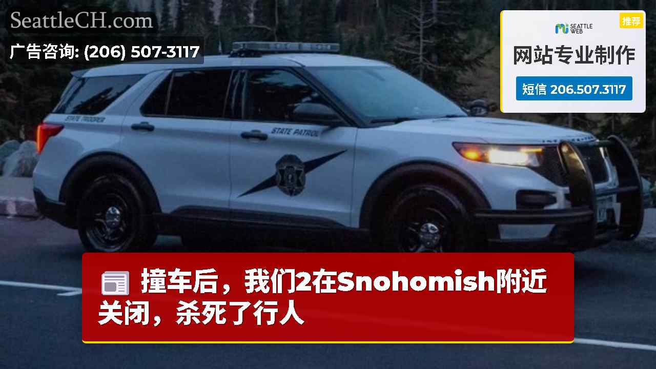 撞车后，我们2在Snohomish附近关闭，杀死了行人