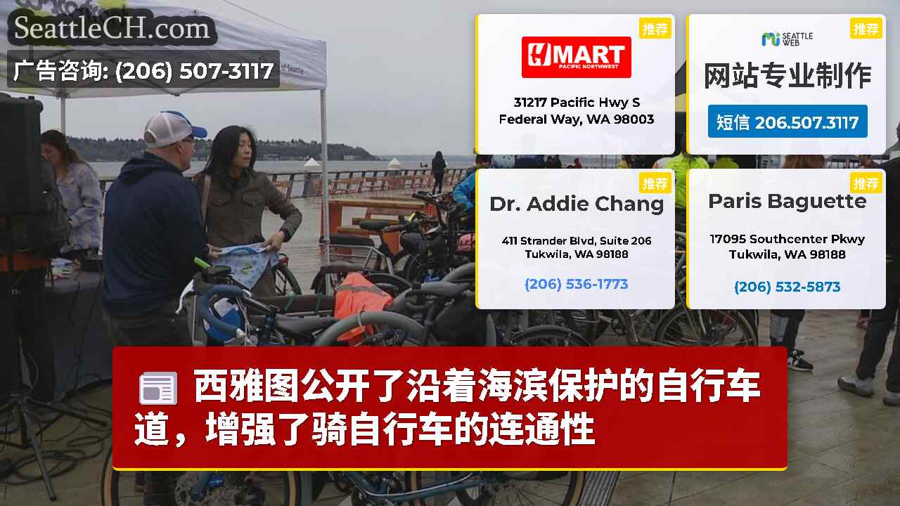 西雅图公开了沿着海滨保护的自行车道，增强了骑自行车的连通性