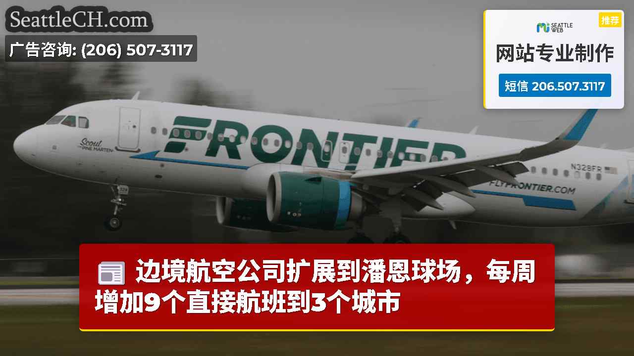 边境航空公司扩展到潘恩球场，每周增加9个直接航班到3个城市
