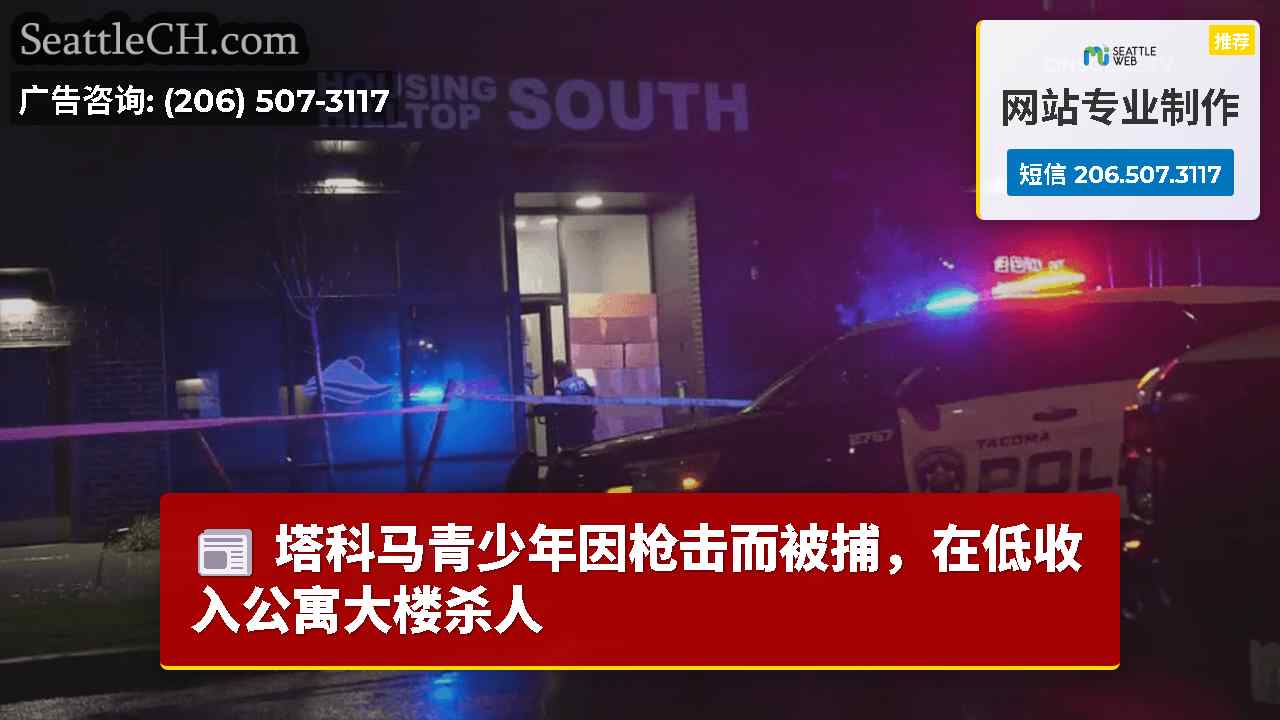 塔科马青少年因枪击而被捕，在低收入公寓大楼杀人