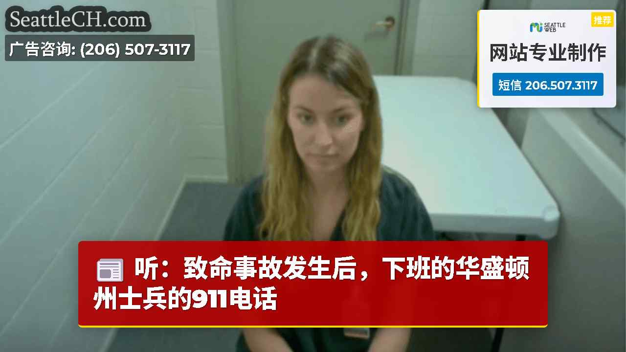 听：致命事故发生后，下班的华盛顿州士兵的911电话