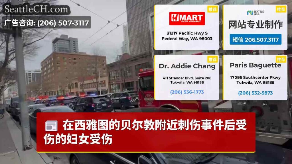 在西雅图的贝尔敦附近刺伤事件后受伤的妇女受伤
