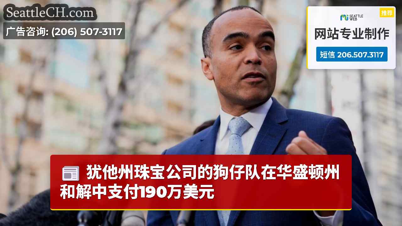 犹他州珠宝公司的狗仔队在华盛顿州和解中支付190万美元