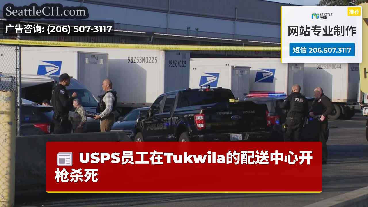 USPS员工在Tukwila的配送中心开枪杀死