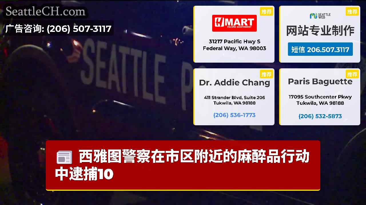 西雅图警察在市区附近的麻醉品行动中逮捕10