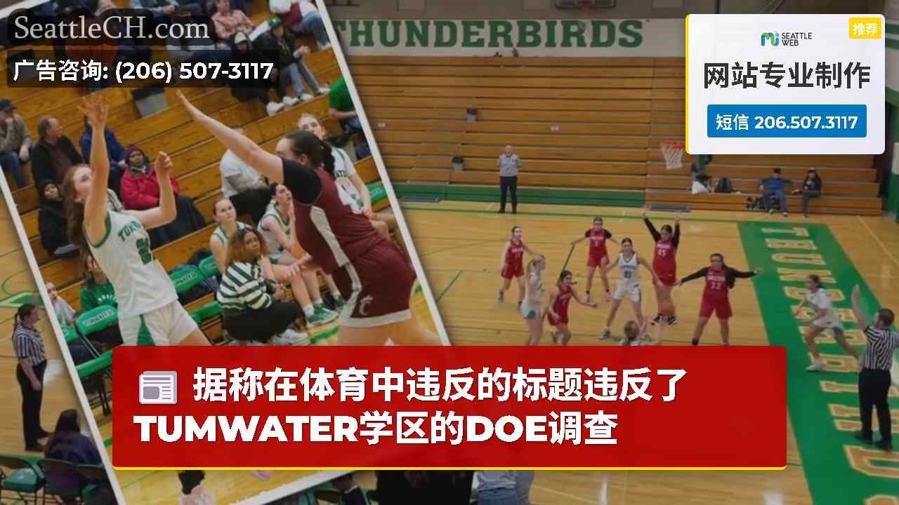据称在体育中违反的标题违反了TUMWATER学区的DOE调查