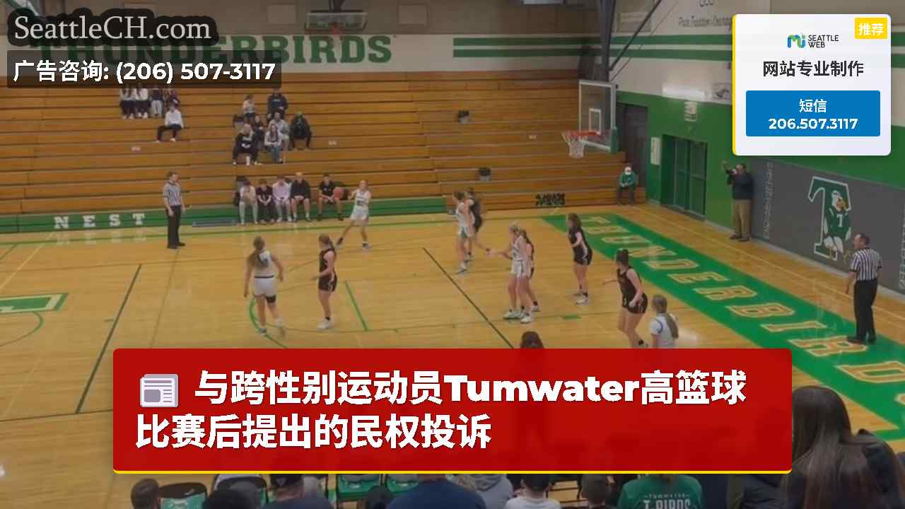 与跨性别运动员Tumwater高篮球比赛后提出的民权投诉