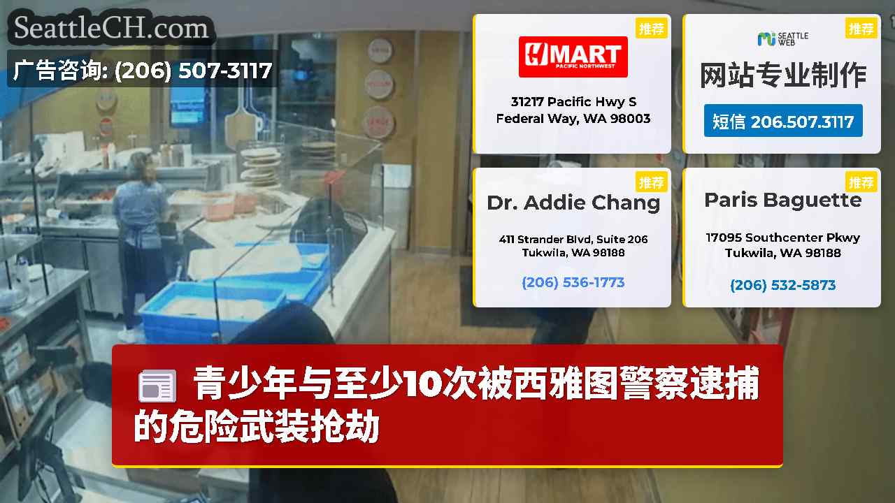 青少年与至少10次被西雅图警察逮捕的危险武装抢劫