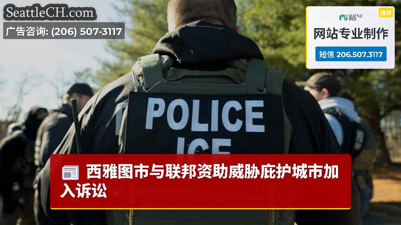 西雅图市与联邦资助威胁庇护城市加入诉讼