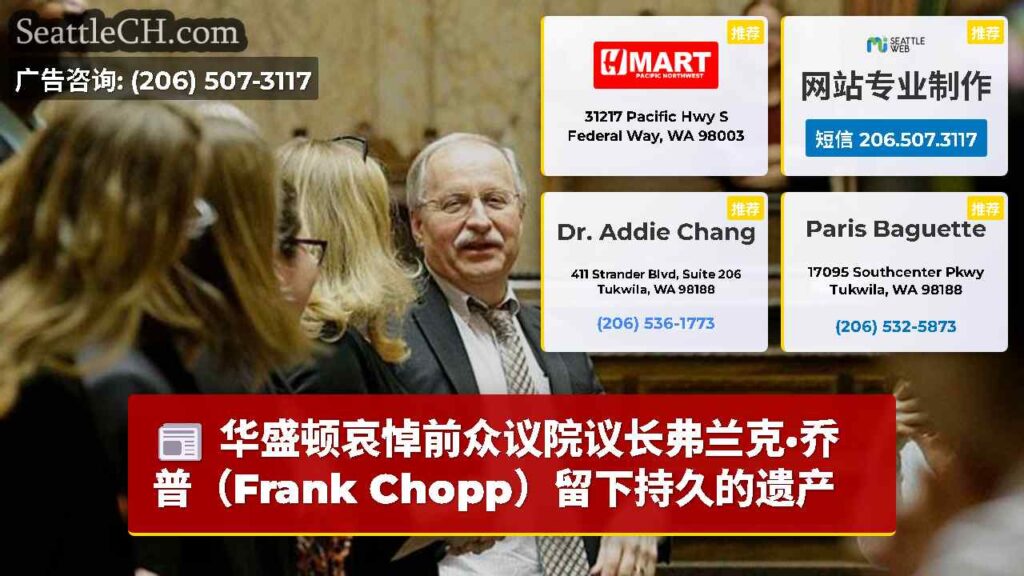 华盛顿哀悼前众议院议长弗兰克·乔普（Frank Chopp）留下持久的遗产