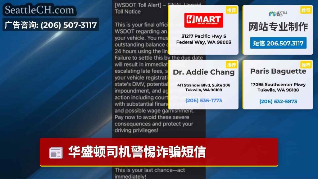 华盛顿司机警惕诈骗短信