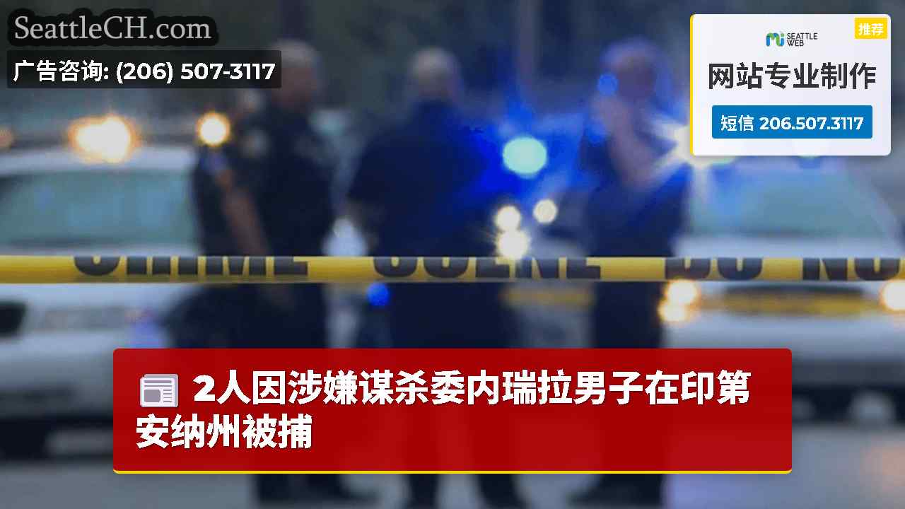 2人因涉嫌谋杀委内瑞拉男子在印第安纳州被捕