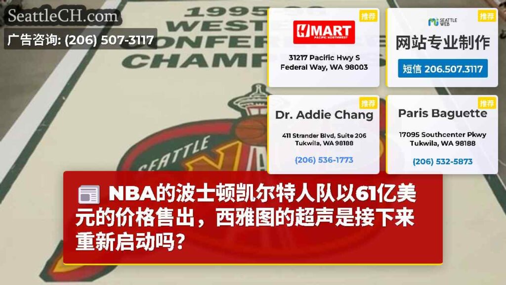 NBA的波士顿凯尔特人队以61亿美元的价格售出，西雅图的超声是接下来重新启动吗？