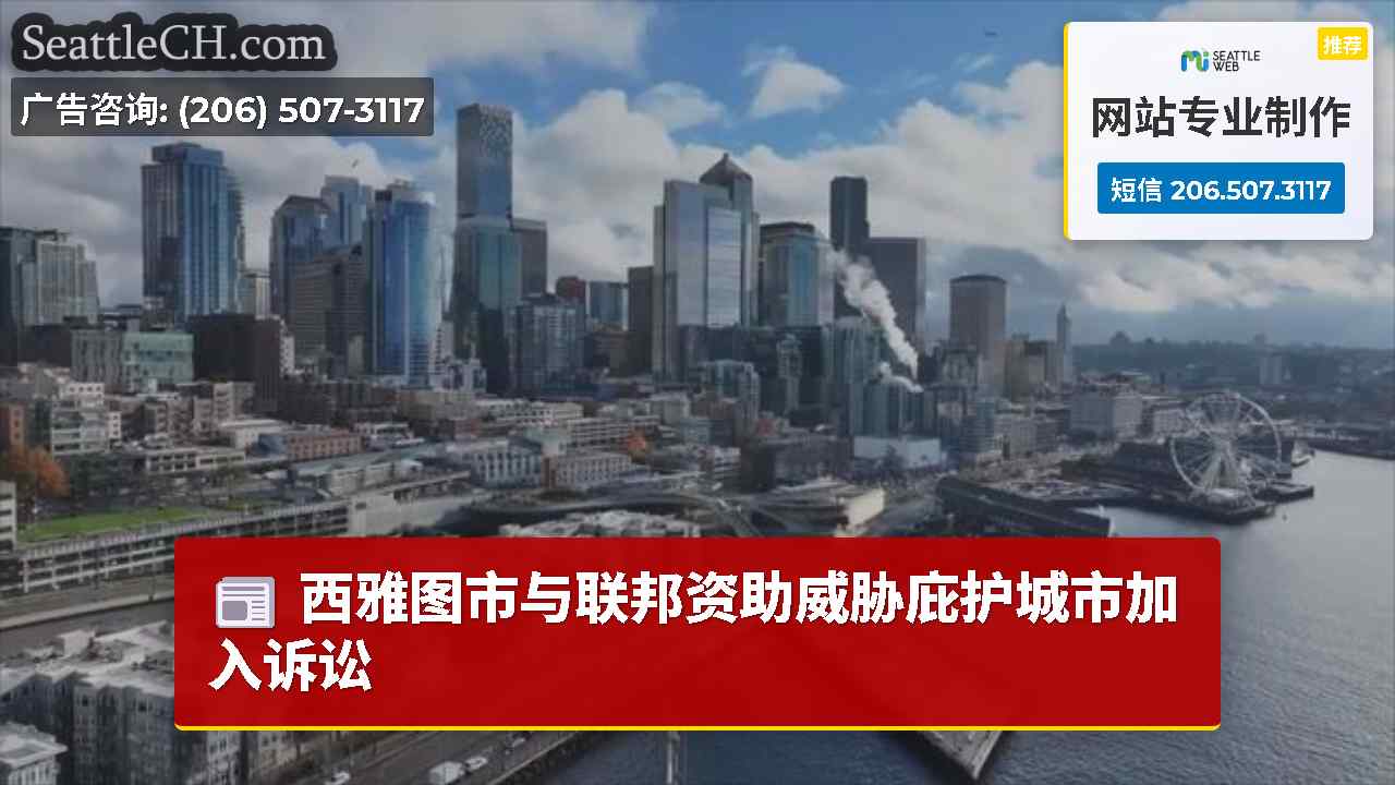 西雅图新闻 SeattleCH