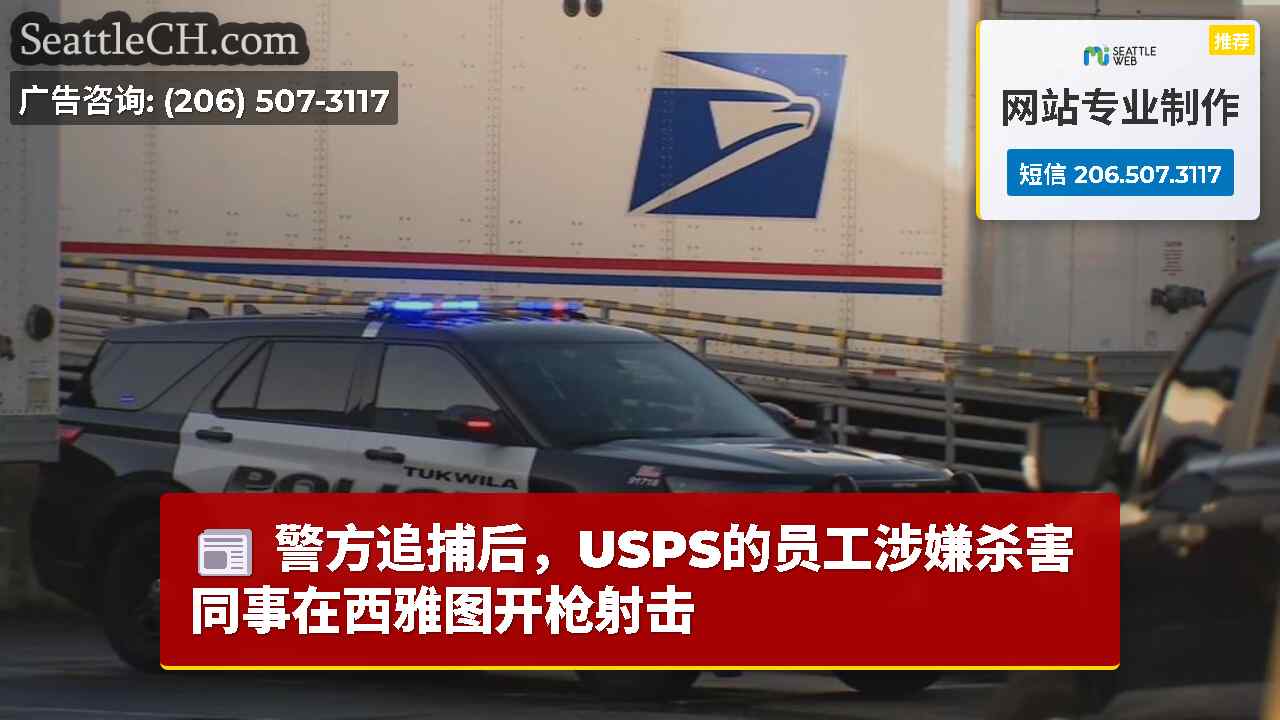 警方追捕后，USPS的员工涉嫌杀害同事在西雅图开枪射击
