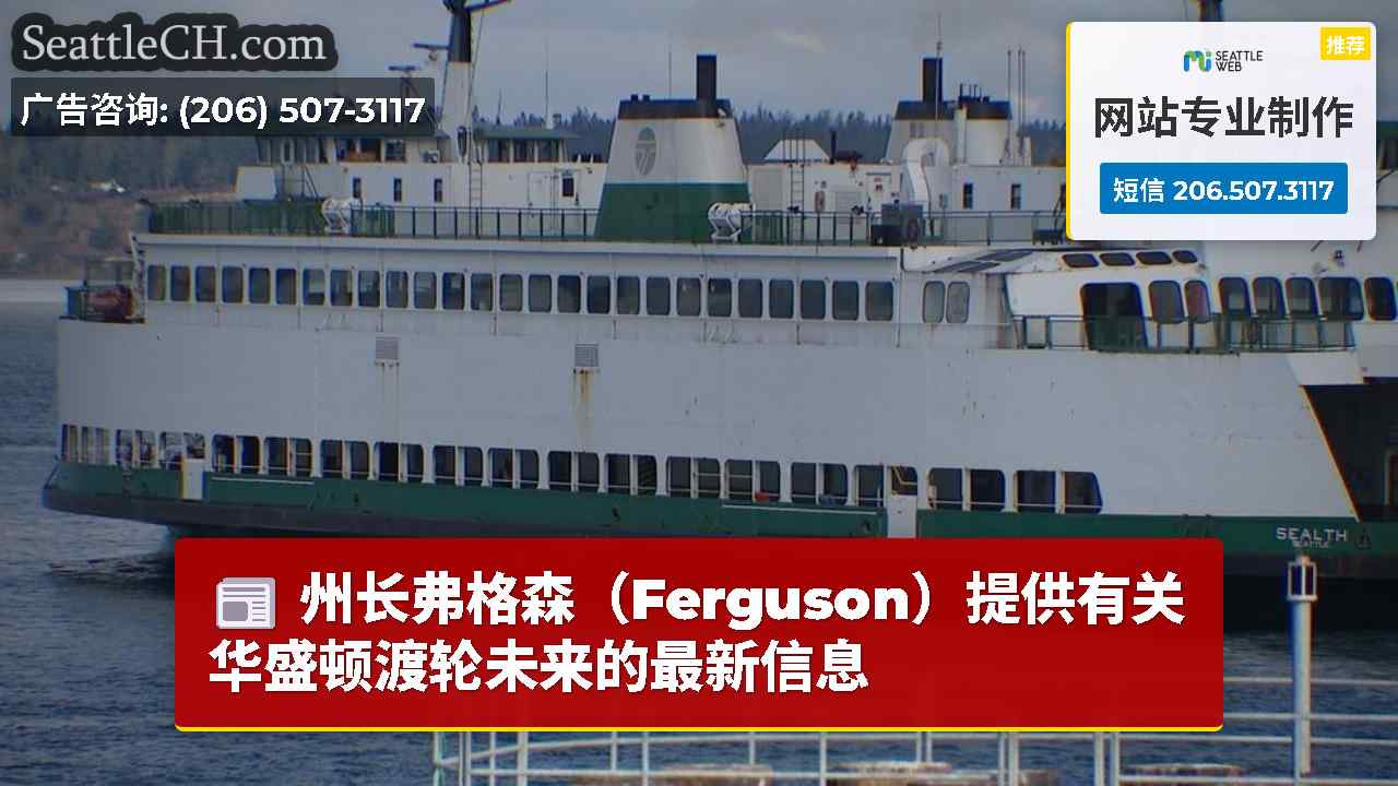 州长弗格森（Ferguson）提供有关华盛顿渡轮未来的最新信息