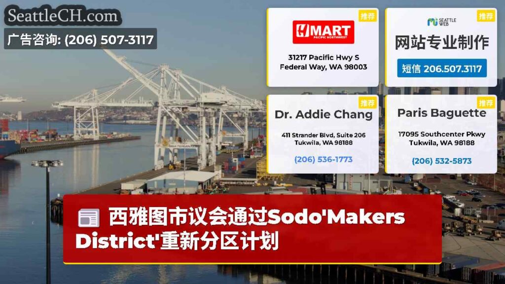 西雅图市议会通过Sodo'Makers District'重新分区计划