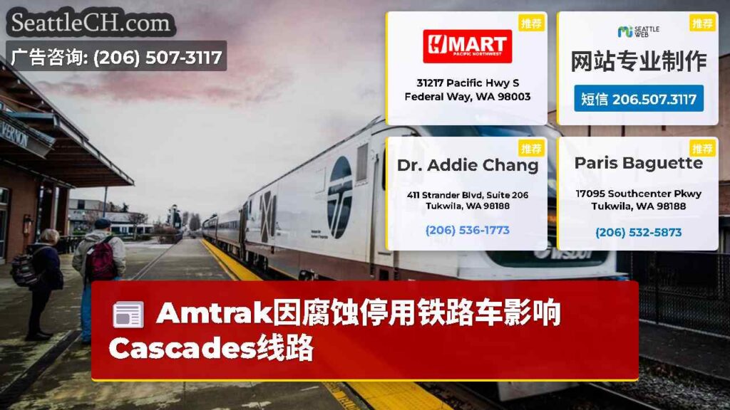 Amtrak因腐蚀停用铁路车影响 Cascades线路