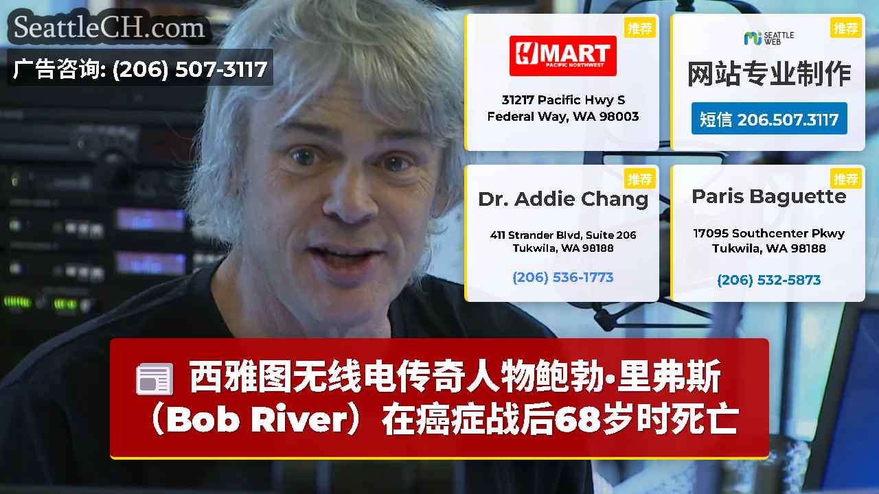 西雅图无线电传奇人物鲍勃·里弗斯（Bob River）在癌症战后68岁时死亡
