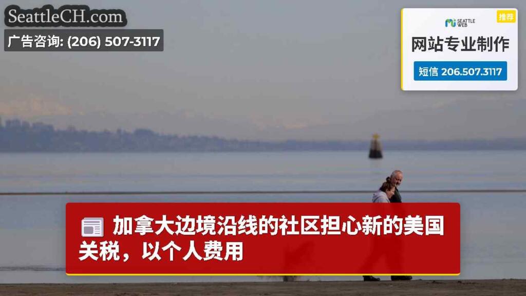 加拿大边境沿线的社区担心新的美国关税，以个人费用